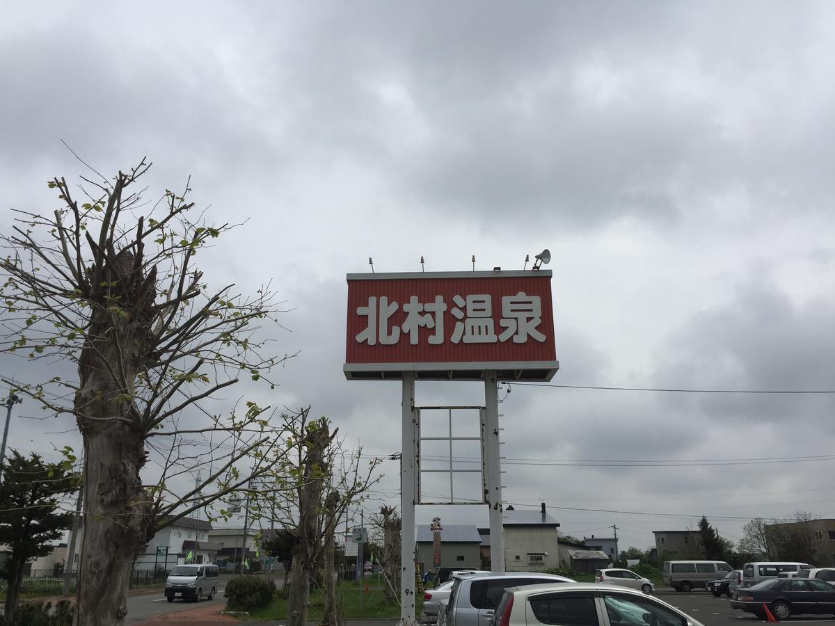 Kitamura Onsen Hotel 이와미자와 외부 사진